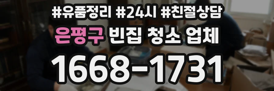 은평구 빈집 청소 업체
