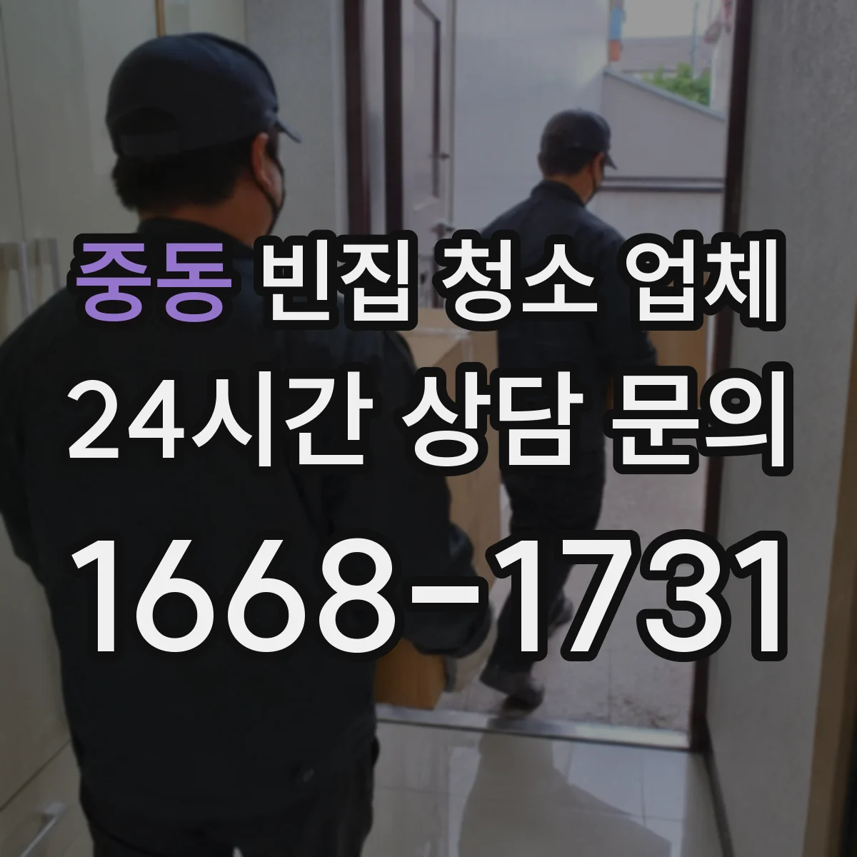 중동 빈집 청소 업체