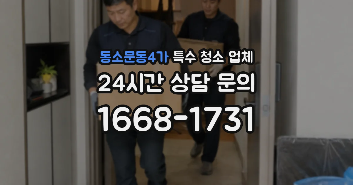 동소문동4가 특수 청소 업체