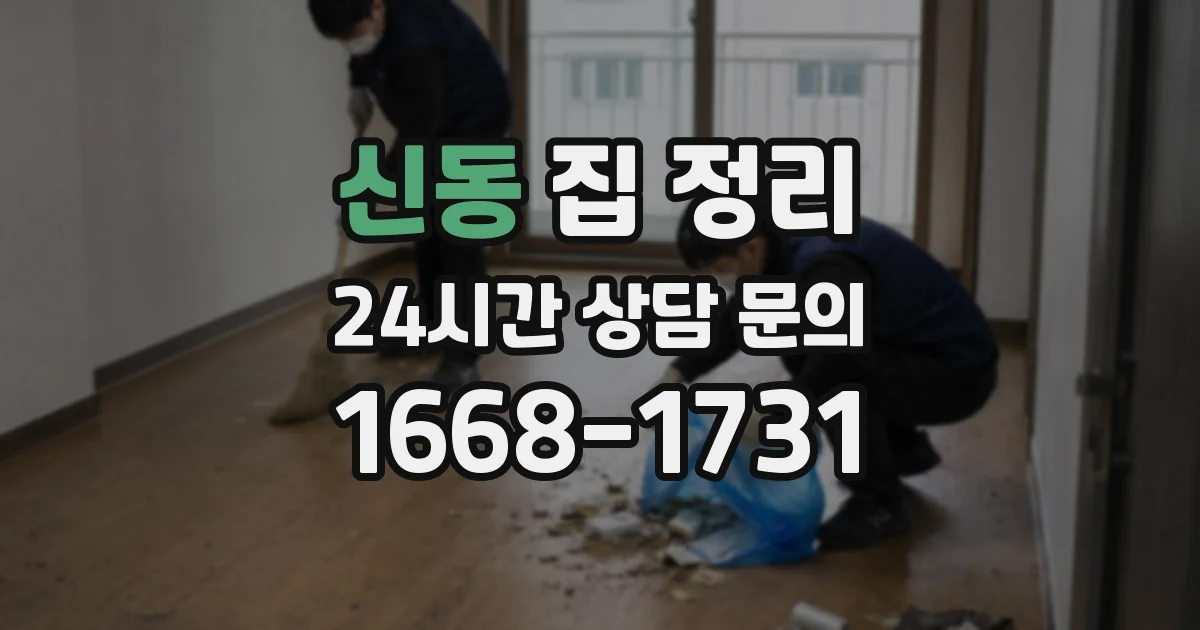 신동 집 정리