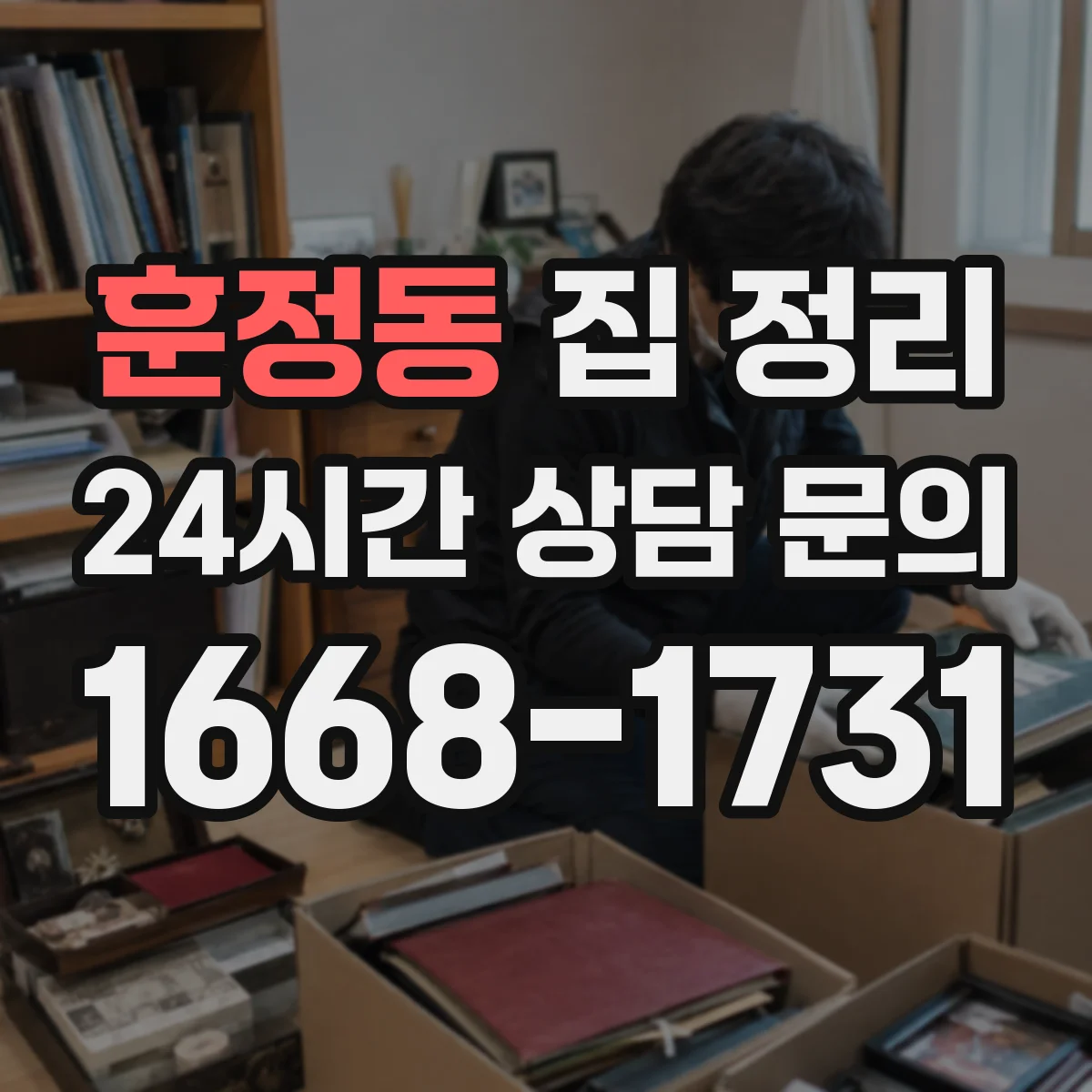 훈정동 집 정리