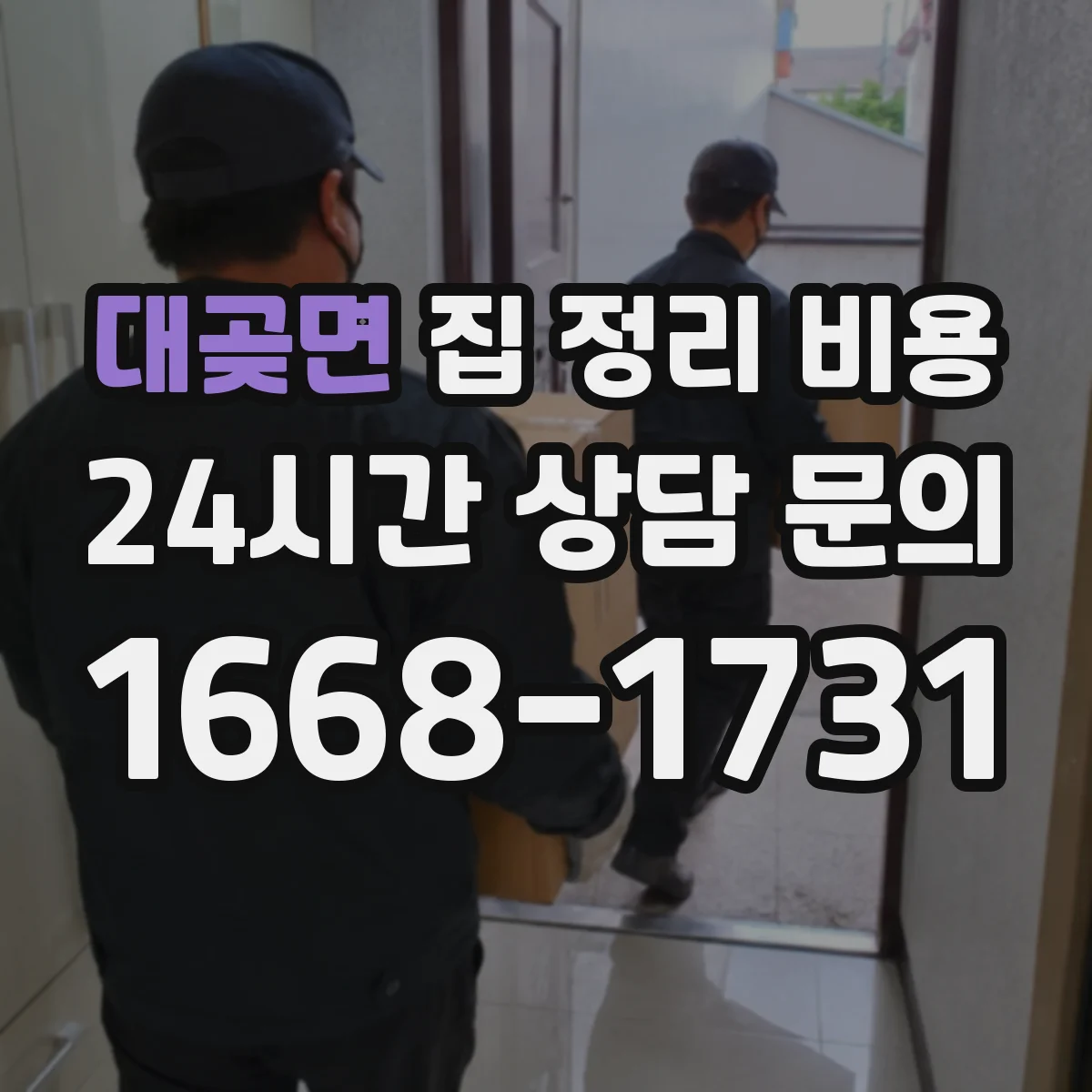 대곶면 집 정리 비용