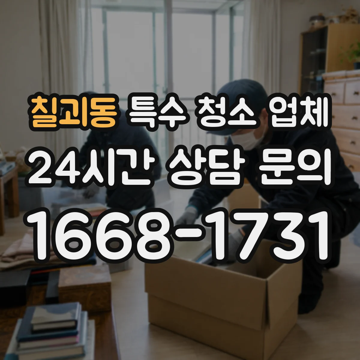 칠괴동 특수 청소 업체