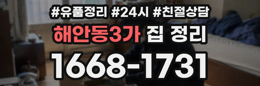 해안동3가 집 정리