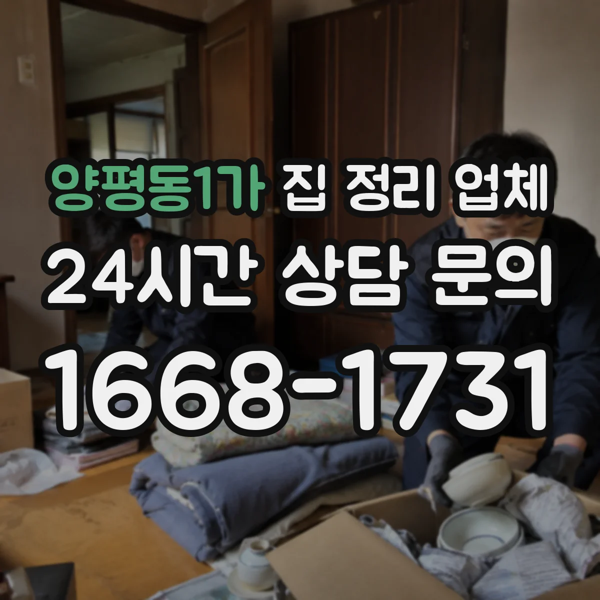 양평동1가 집 정리 업체