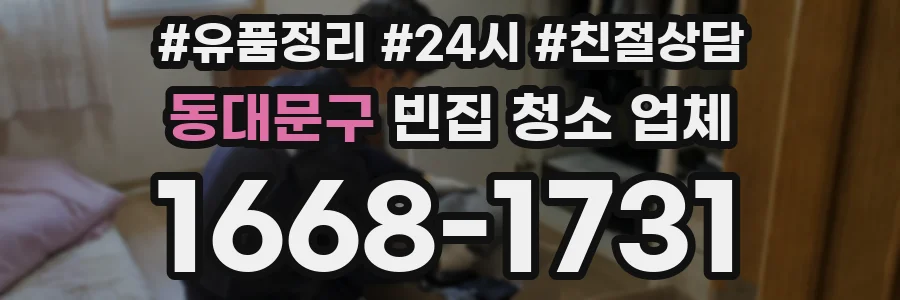 동대문구 빈집 청소 업체