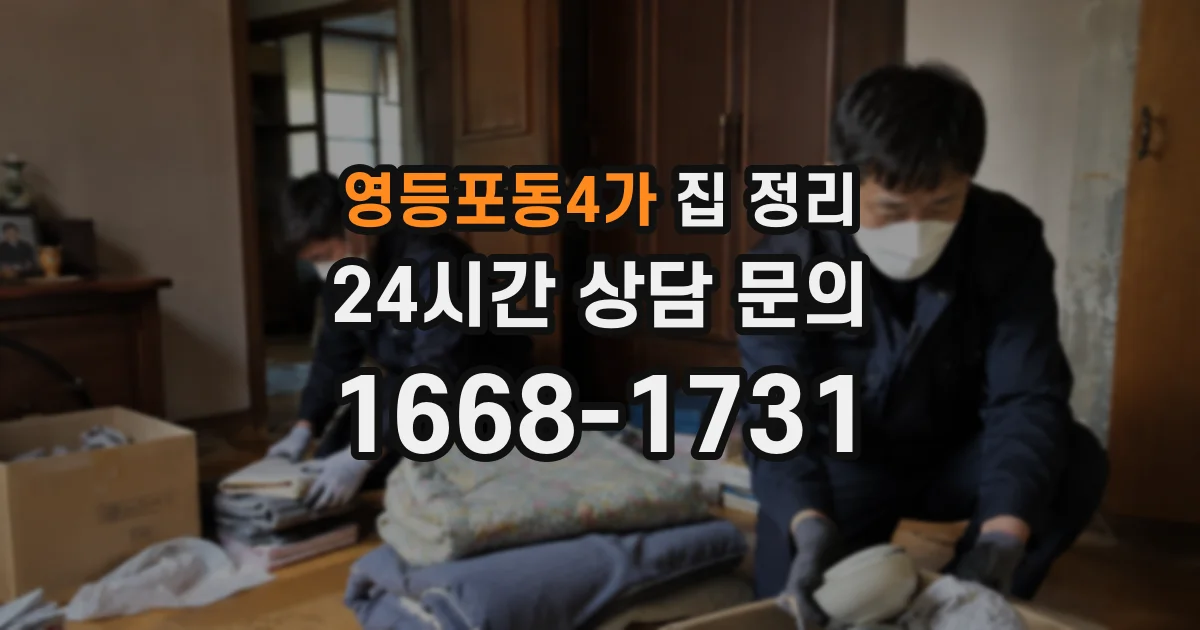 영등포동4가 집 정리