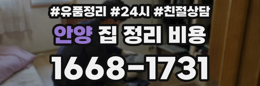 안양 집 정리 비용