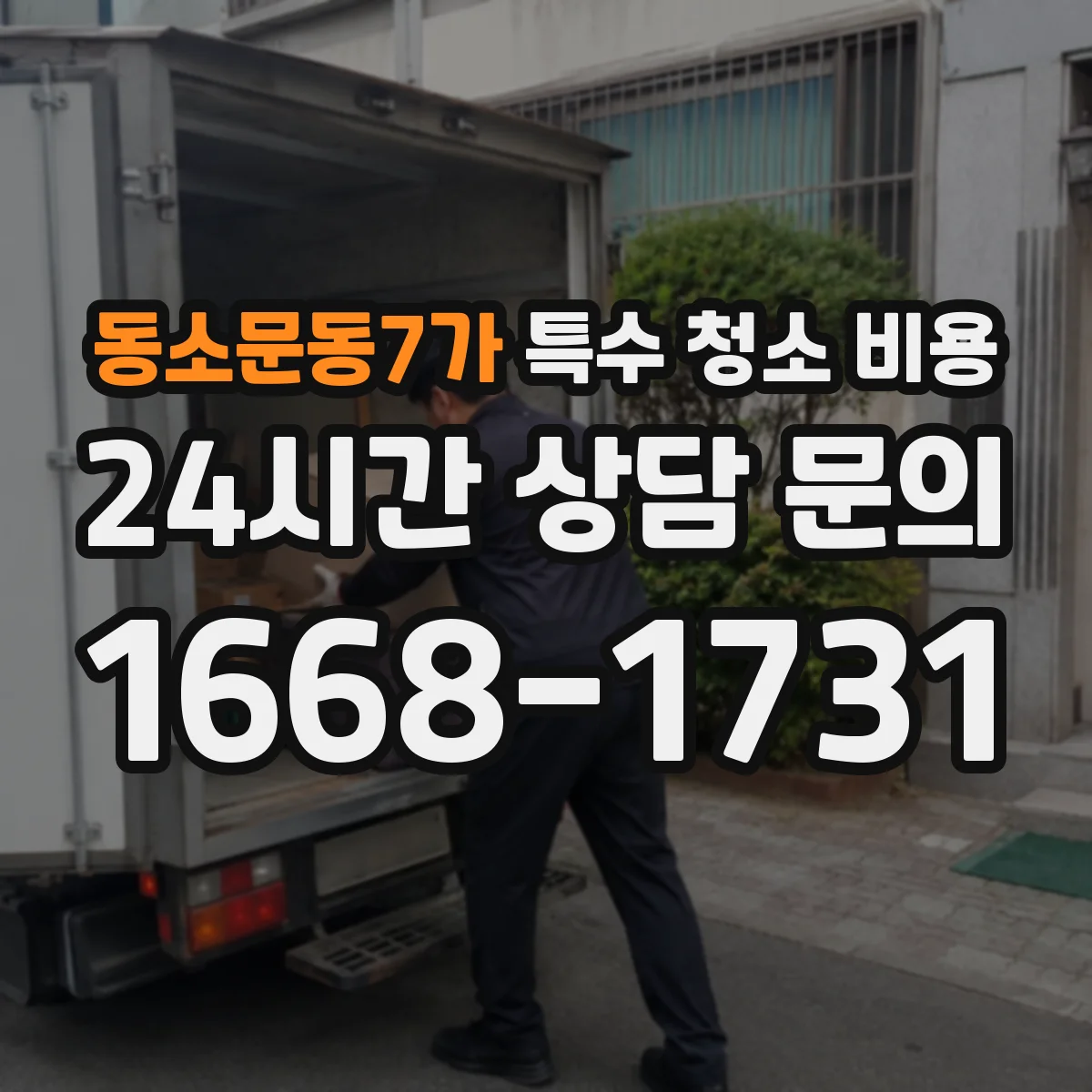 동소문동7가 특수 청소 비용