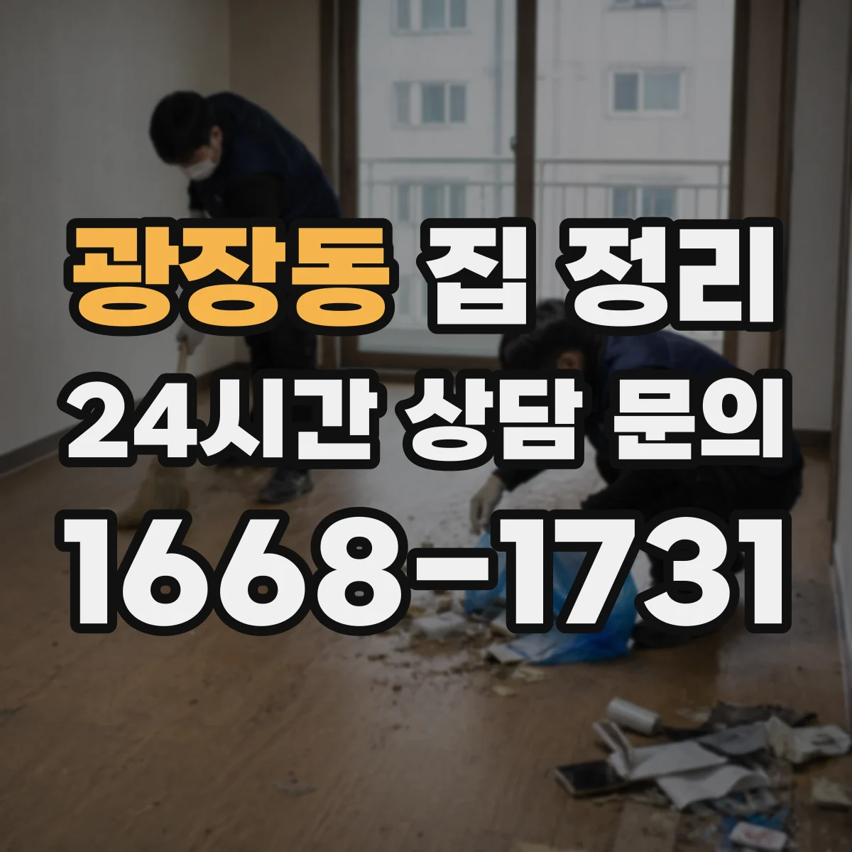 광장동 집 정리
