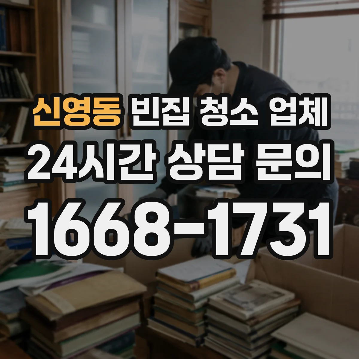 신영동 빈집 청소 업체
