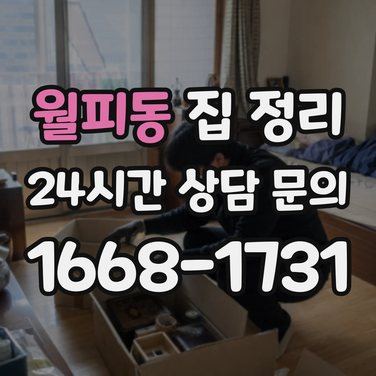 월피동 집 정리