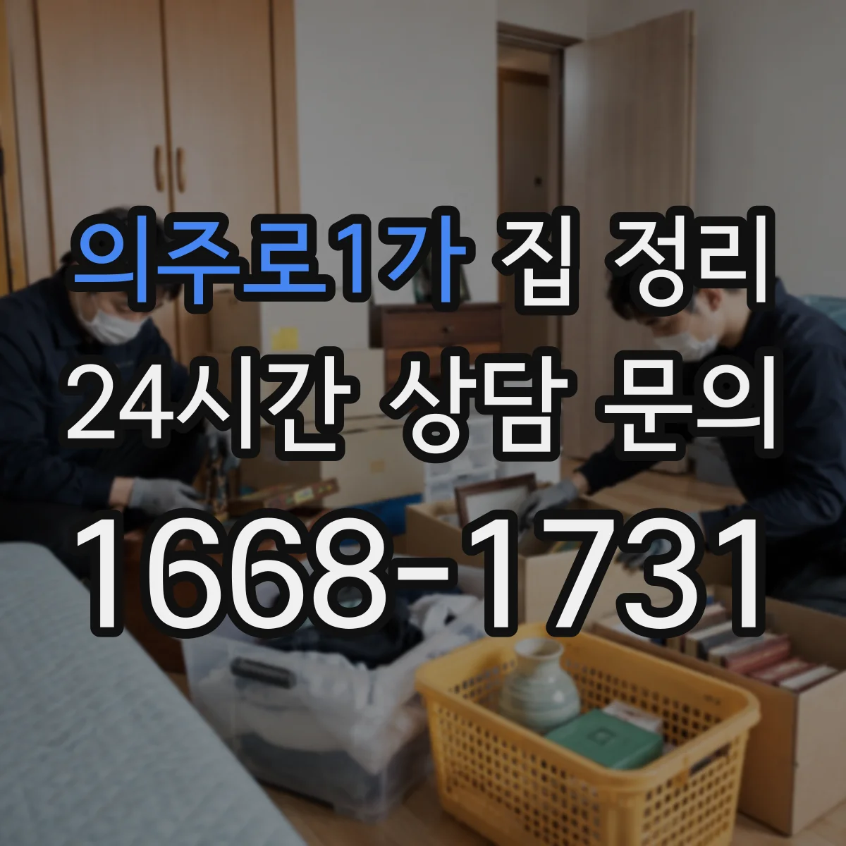 의주로1가 집 정리