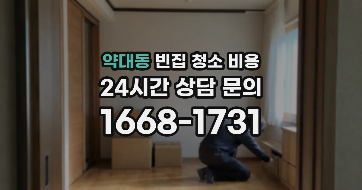약대동 빈집 청소 비용