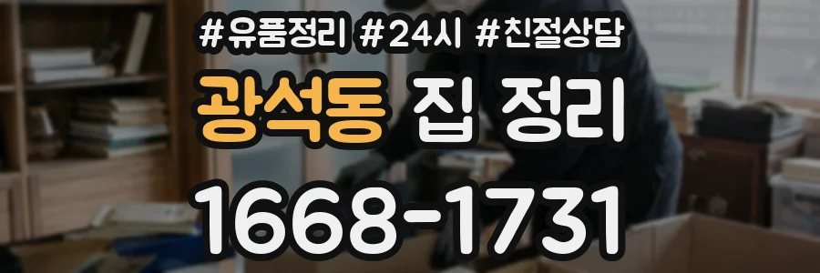 광석동 집 정리