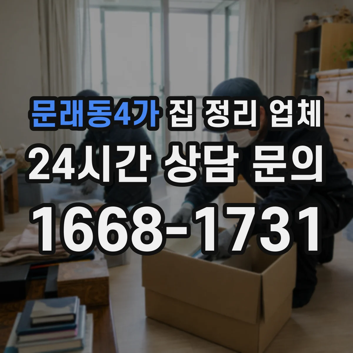 문래동4가 집 정리 업체