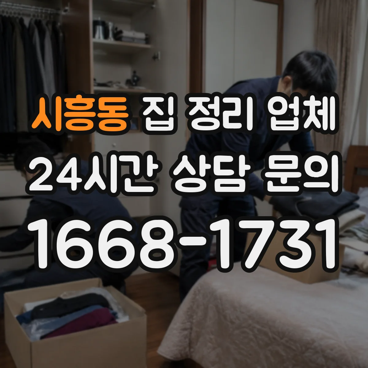 시흥동 집 정리 업체
