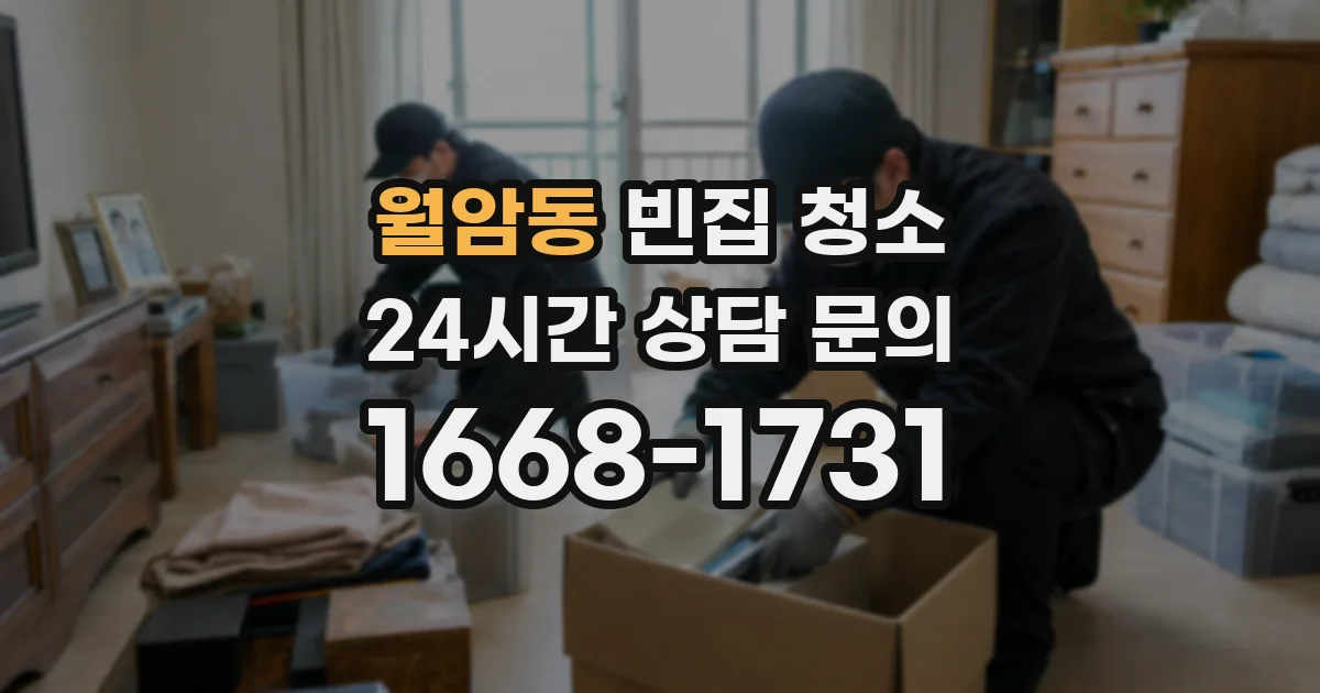 월암동 빈집 청소