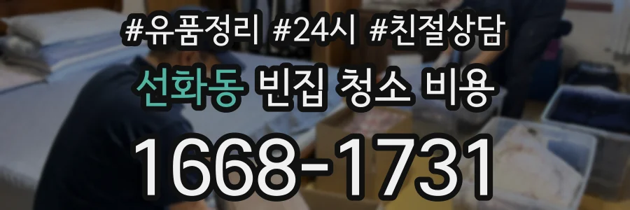 선화동 빈집 청소 비용