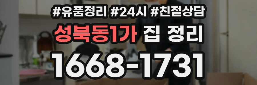 성북동1가 집 정리