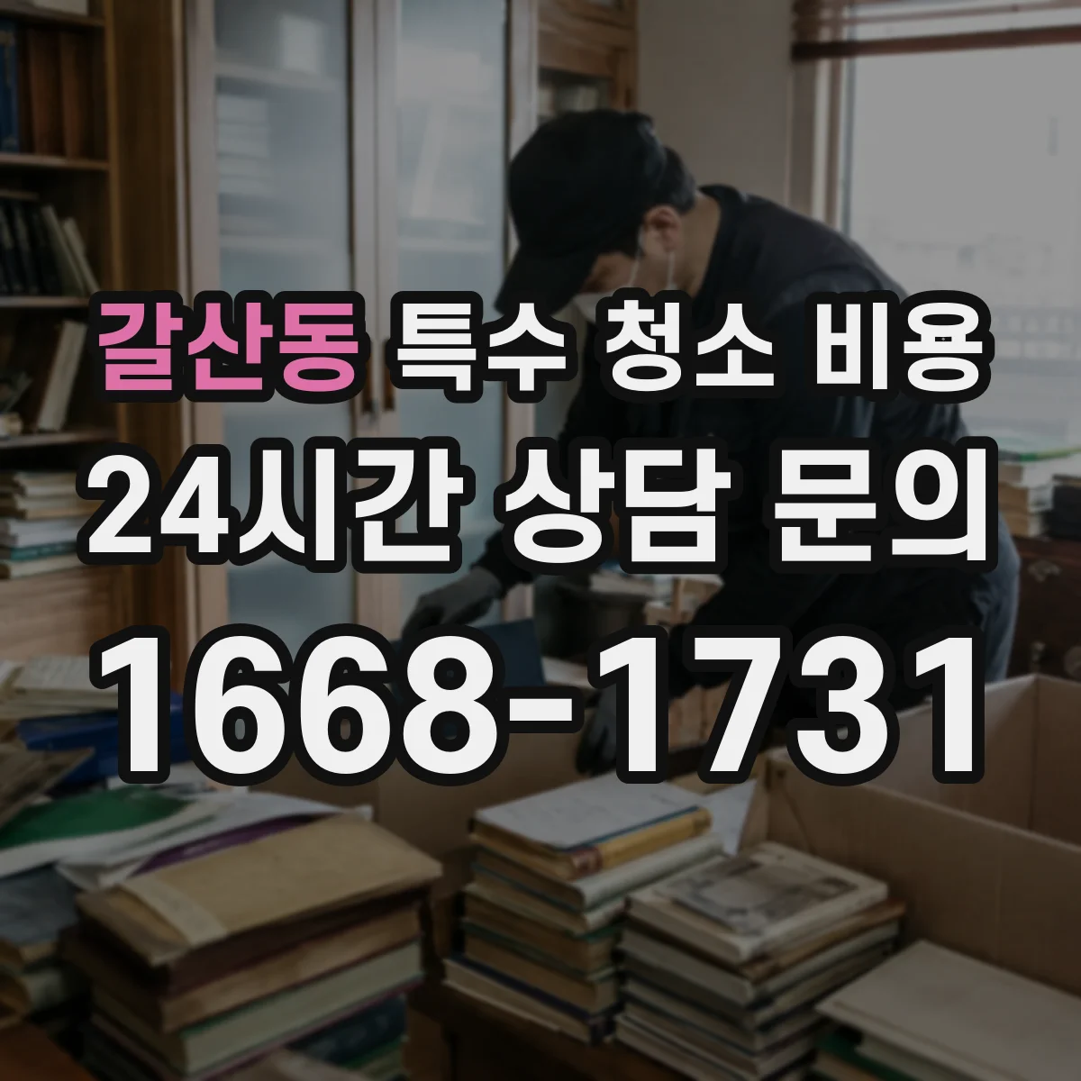 갈산동 특수 청소 비용