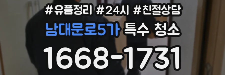 남대문로5가 특수 청소