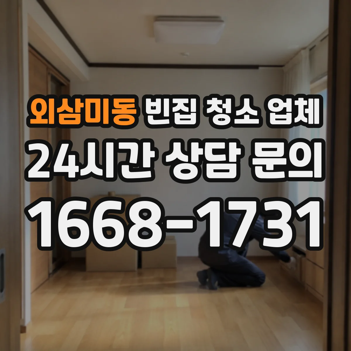 외삼미동 빈집 청소 업체
