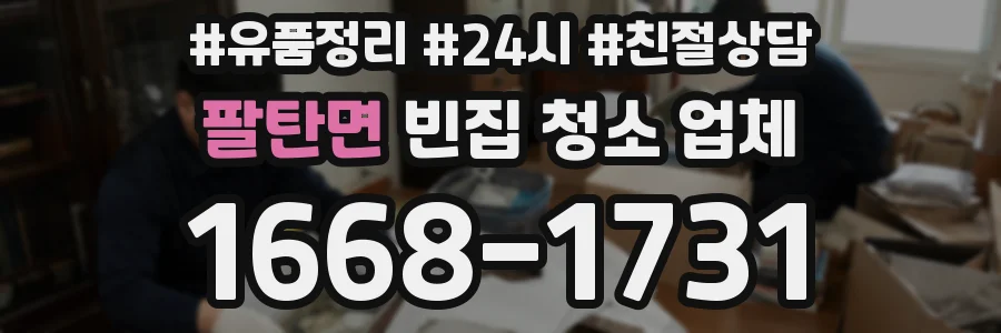팔탄면 빈집 청소 업체