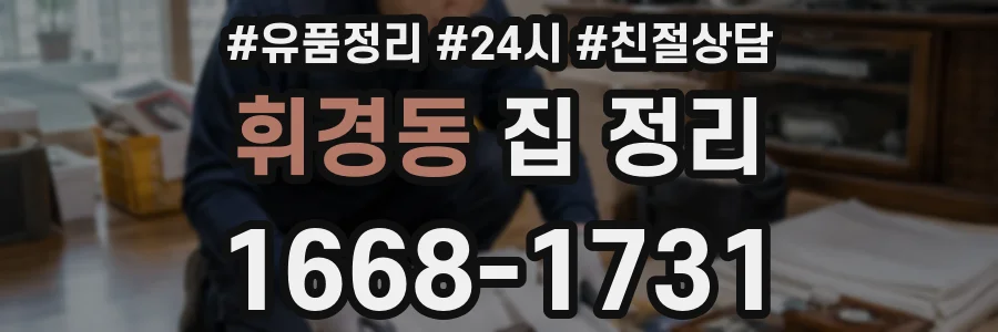 휘경동 집 정리