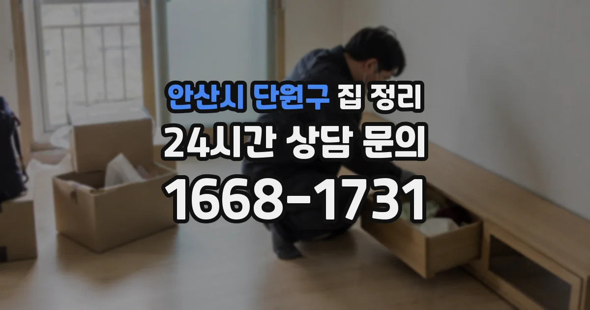 안산시 단원구 집 정리