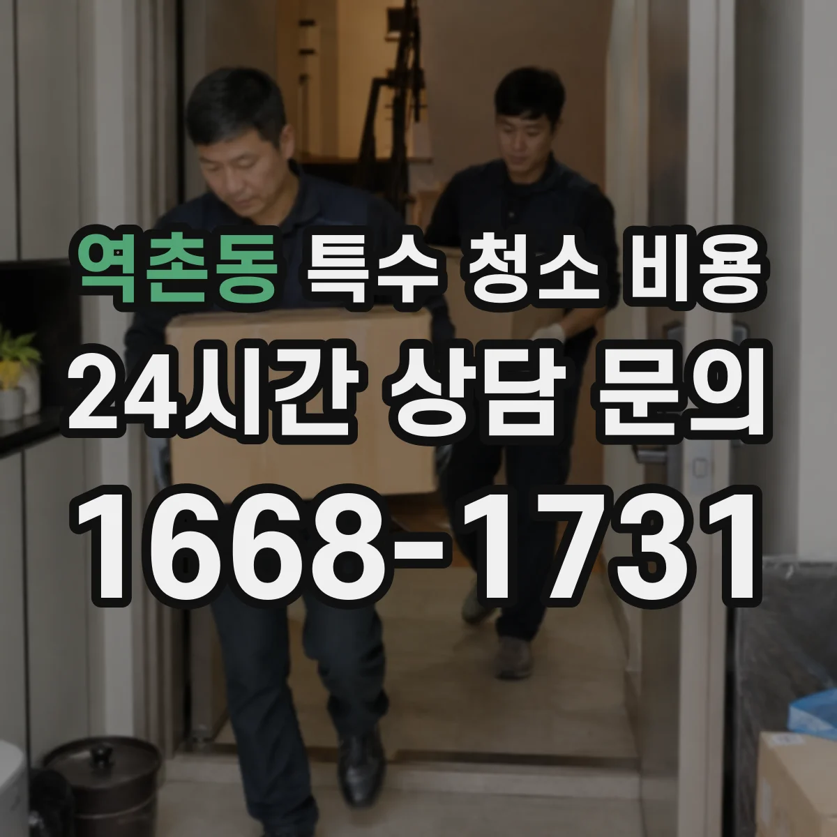 역촌동 특수 청소 비용