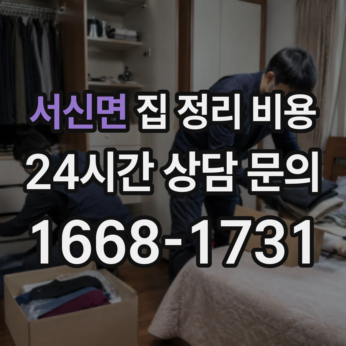 서신면 집 정리 비용