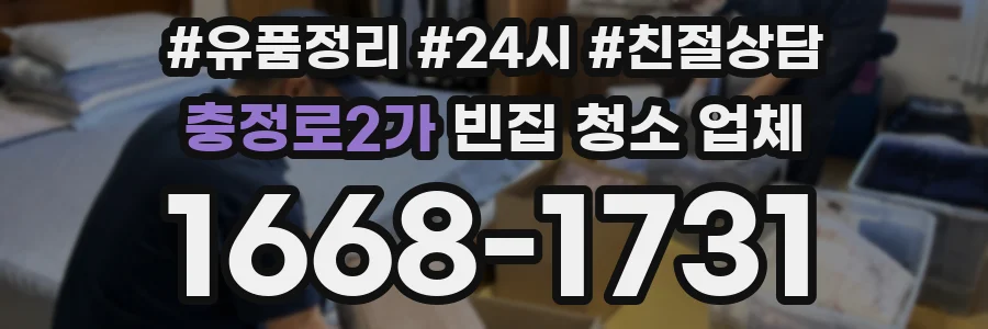 충정로2가 빈집 청소 업체