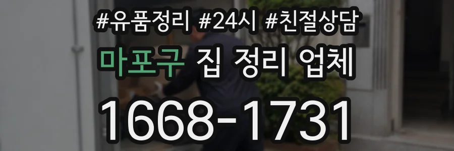 마포구 집 정리 업체