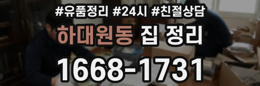 하대원동 집 정리