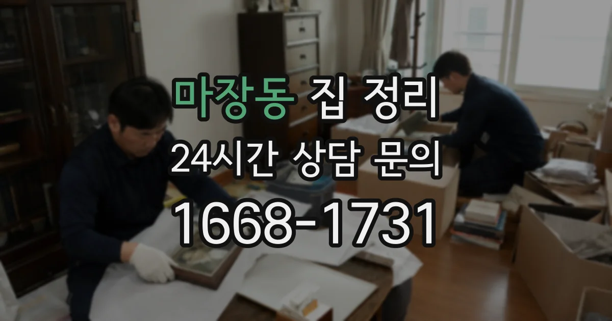 마장동 집 정리
