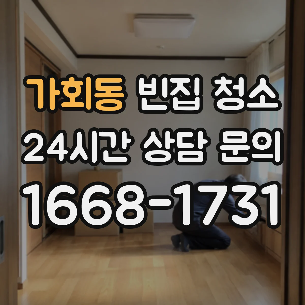 가회동 빈집 청소