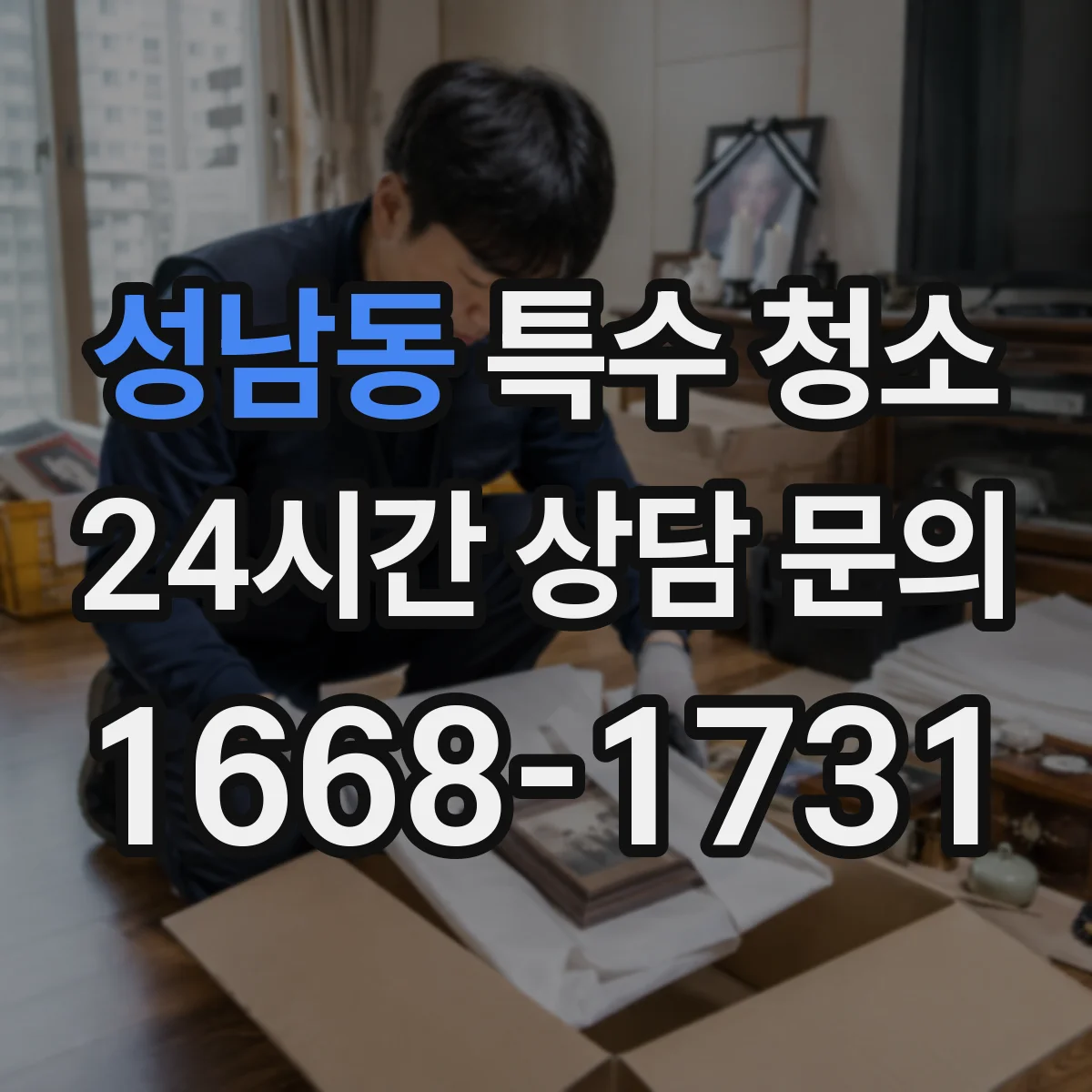 성남동 특수 청소