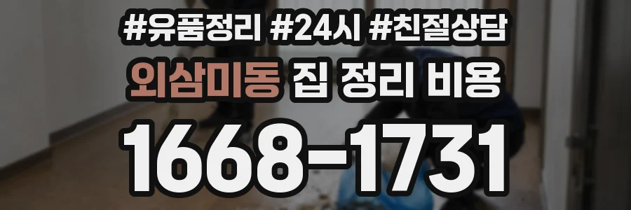 외삼미동 집 정리 비용