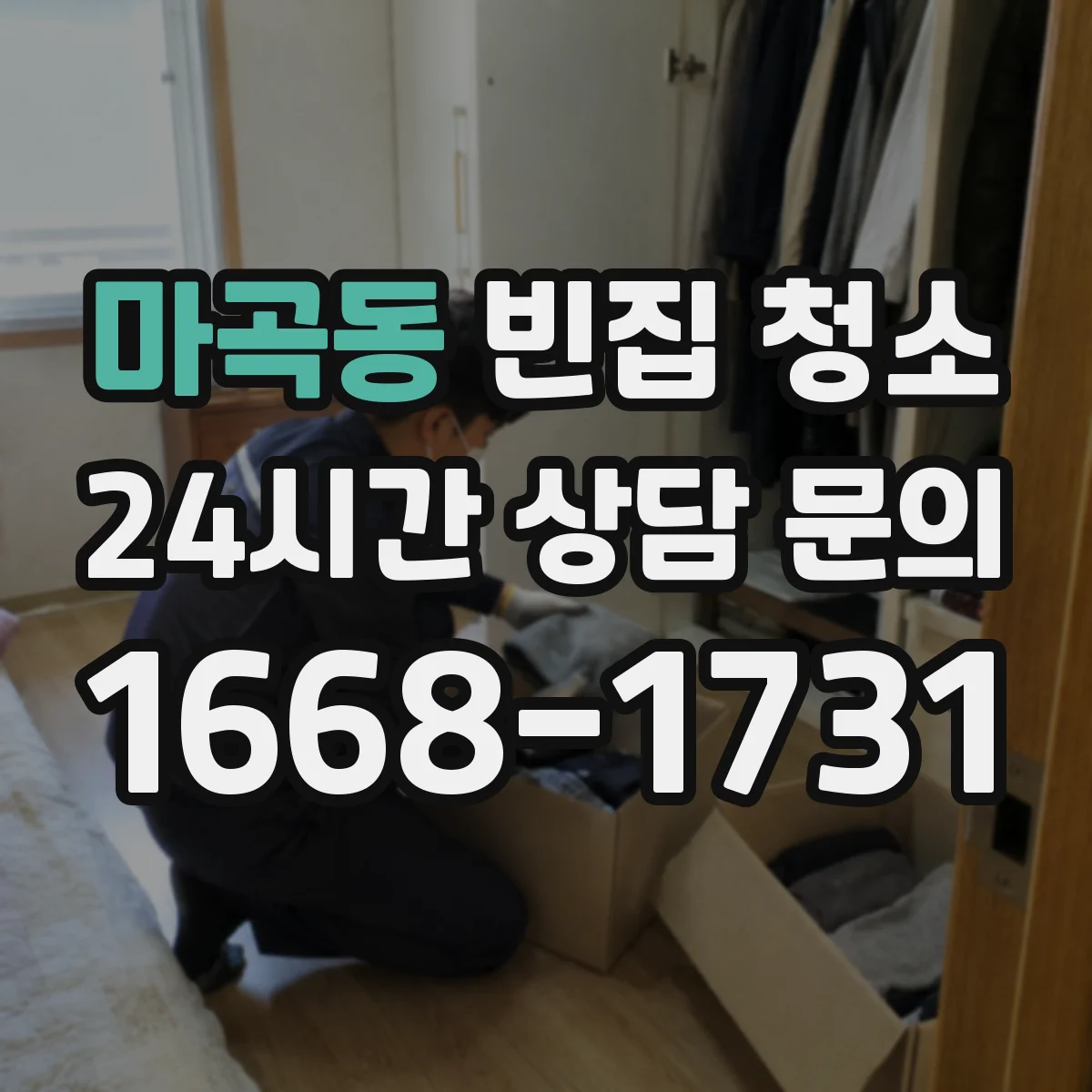 마곡동 빈집 청소