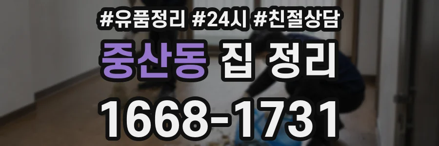 중산동 집 정리