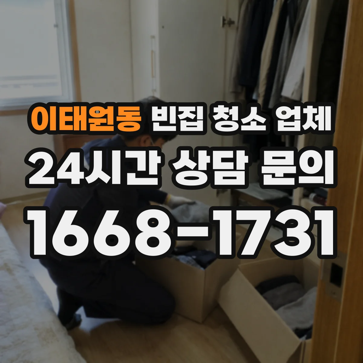 이태원동 빈집 청소 업체