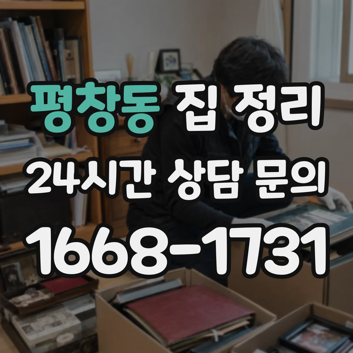 평창동 집 정리