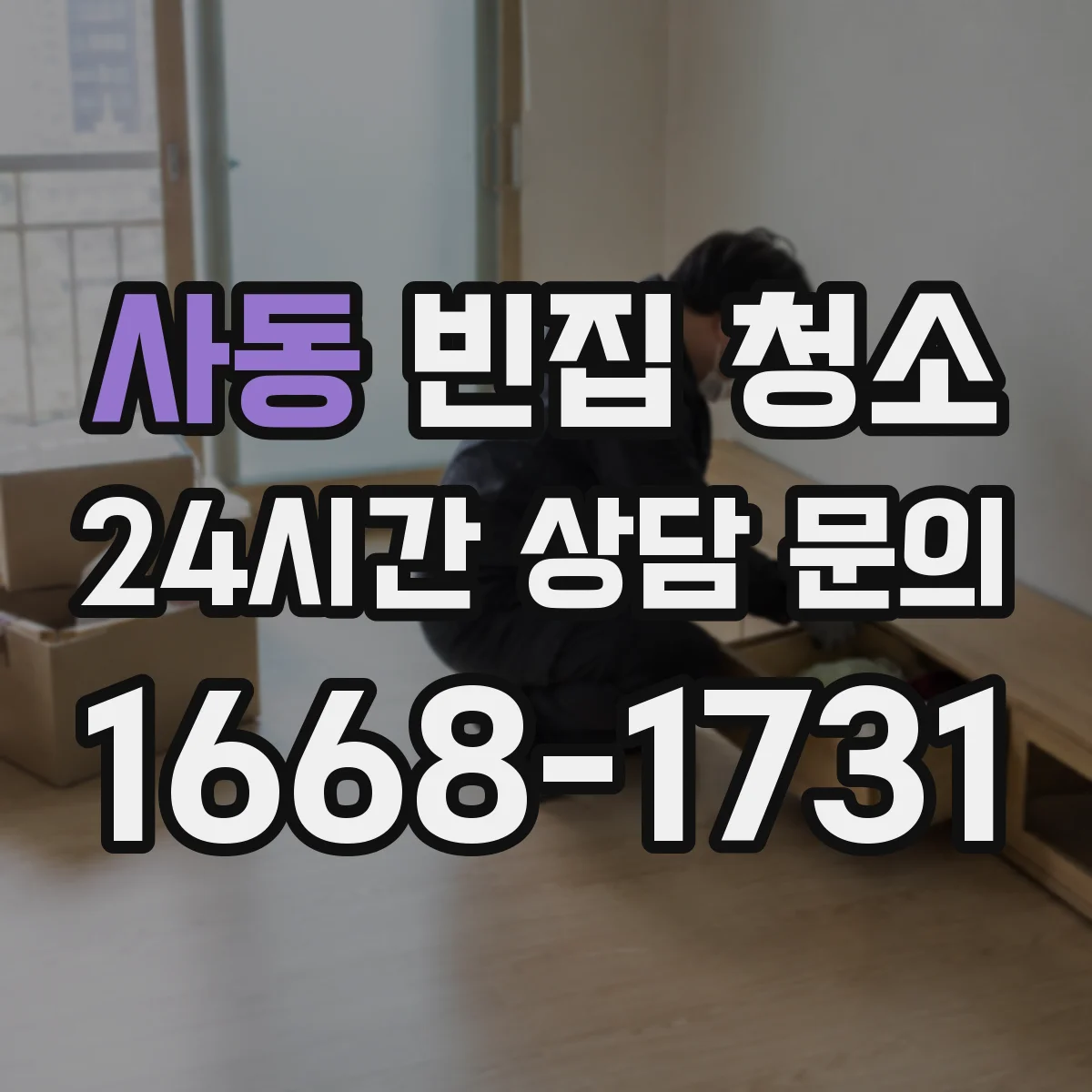 사동 빈집 청소
