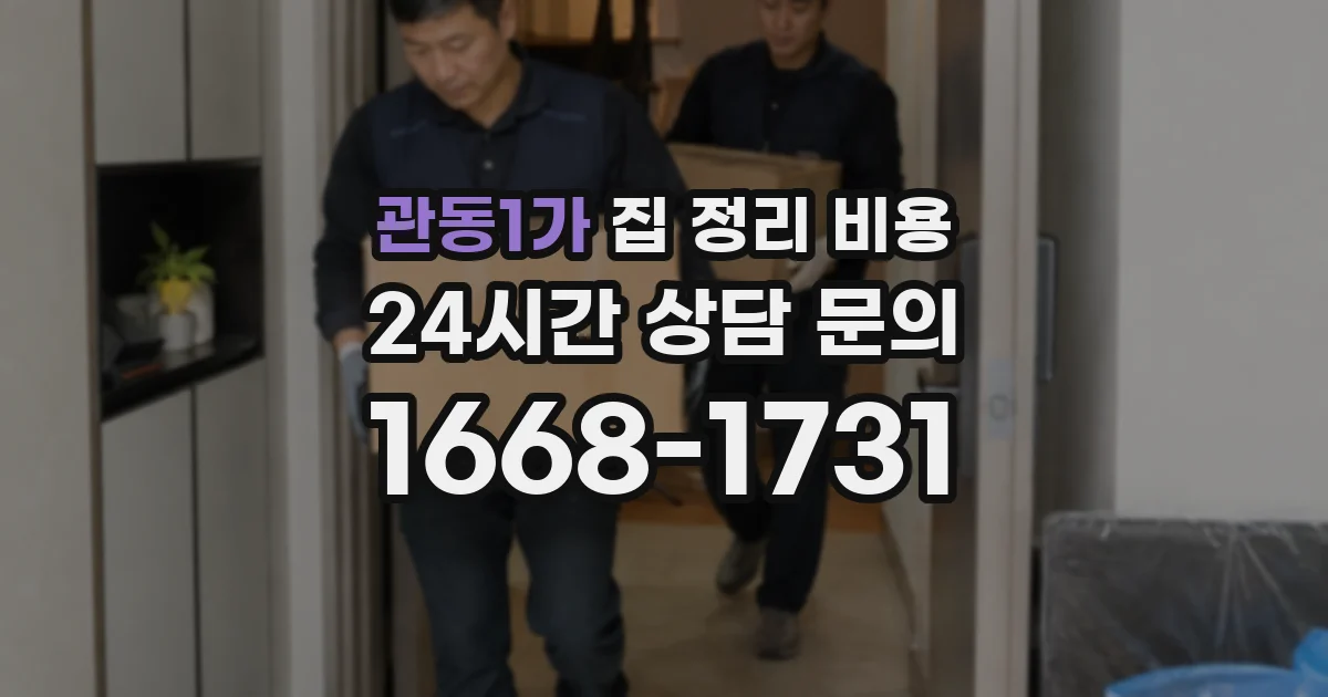 관동1가 집 정리 비용