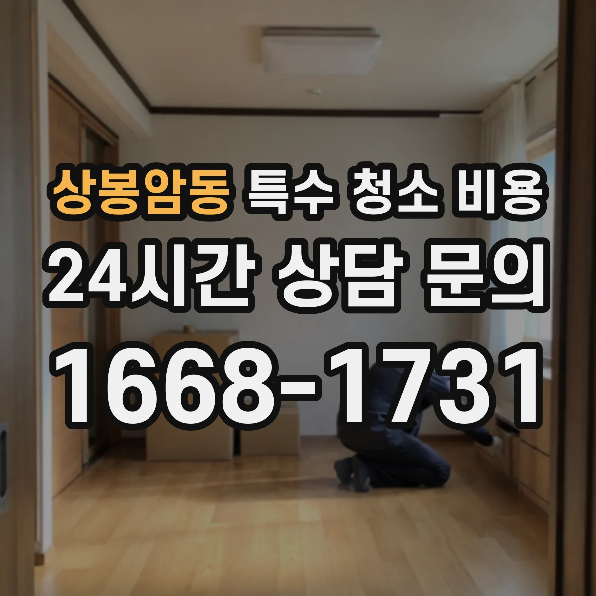 상봉암동 특수 청소 비용