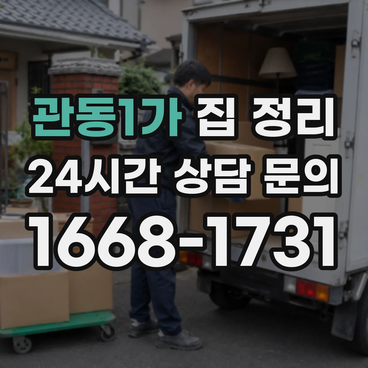 관동1가 집 정리