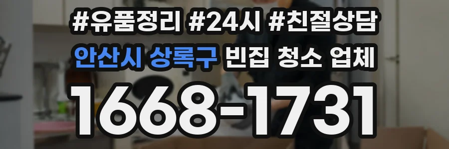 안산시 상록구 빈집 청소 업체