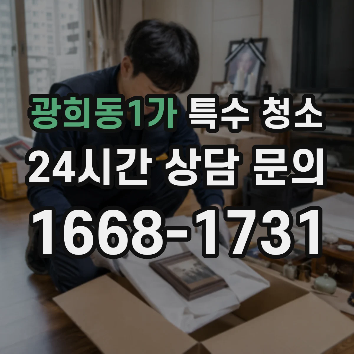 광희동1가 특수 청소