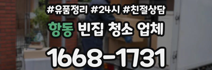 항동 빈집 청소 업체